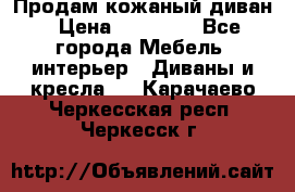 Продам кожаный диван › Цена ­ 10 000 - Все города Мебель, интерьер » Диваны и кресла   . Карачаево-Черкесская респ.,Черкесск г.